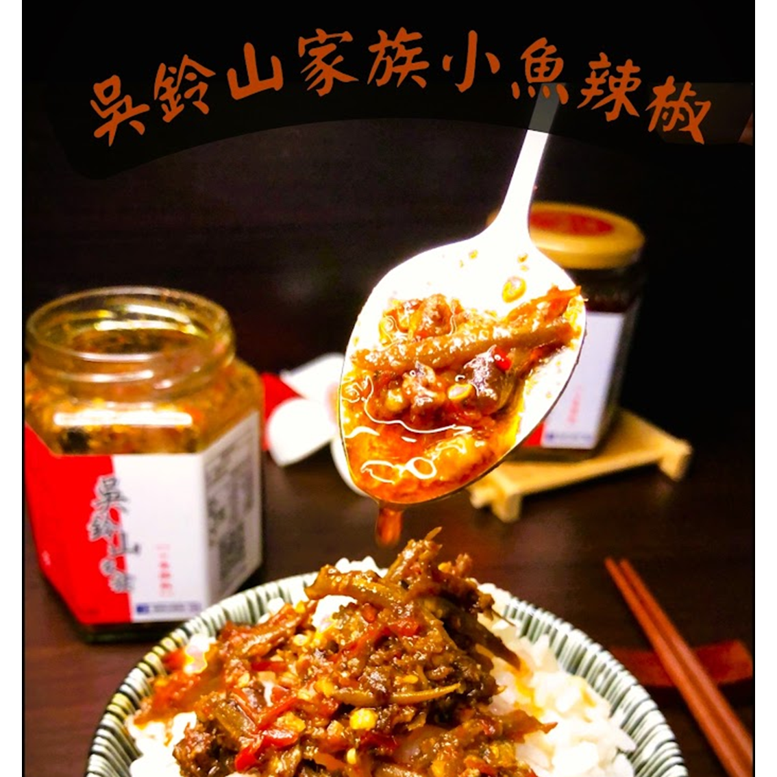 (團購)吳鈴山小魚辣椒(09/10到貨)