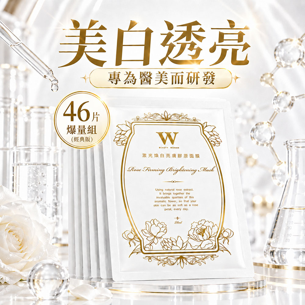 激光煥白亮膚膠原面膜(經典版) 46片組