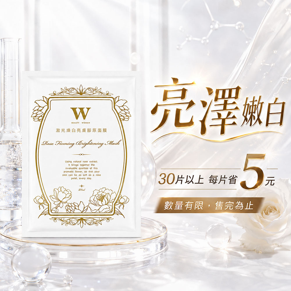 激光煥白亮膚膠原面膜(經典版)