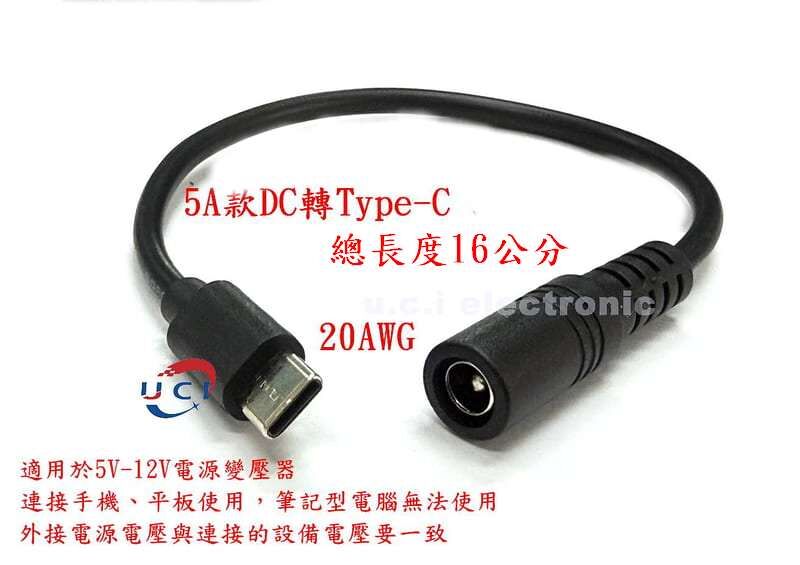 【UCI電子】 (E-2) DC轉Micro   DC轉TYPEC   DC5.5*2.1母頭電源轉換線