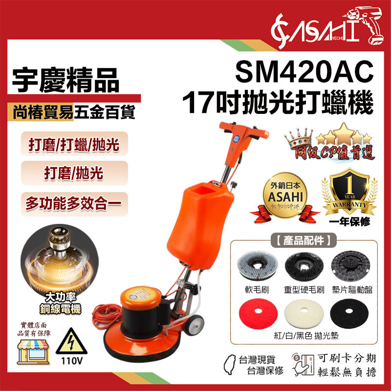 宇慶ASAHI 附發票｜SM420AC｜ 17吋拋光打蠟拋光洗地機 清洗機 工業洗地機 打蠟機 大功率銅線電機
