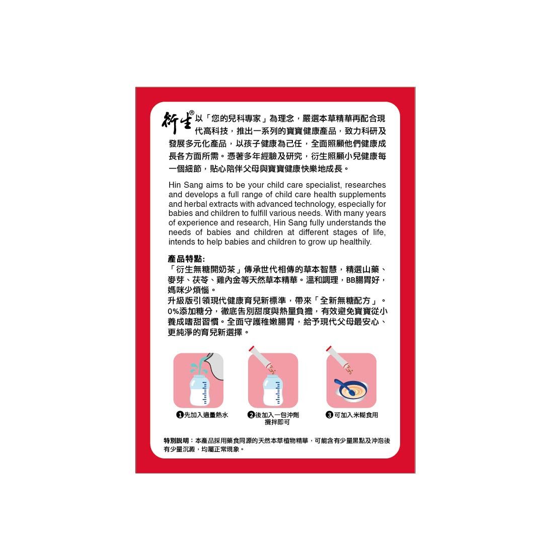 衍生無糖開奶茶草本沖劑 (20包裝)
