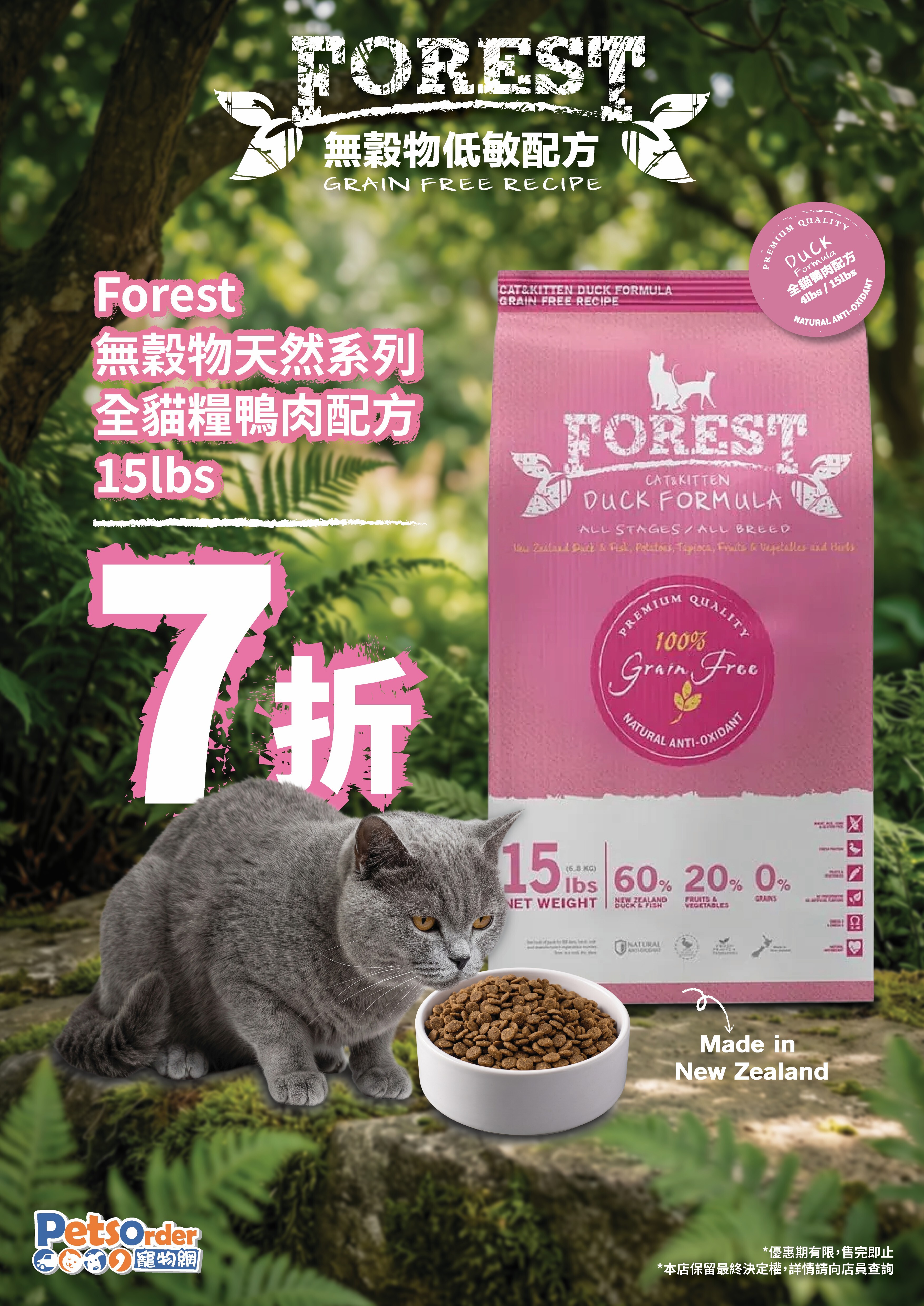 Forest 森鮮 無穀物天然系列全貓糧．鴨肉配方15lb EXP:04/2027