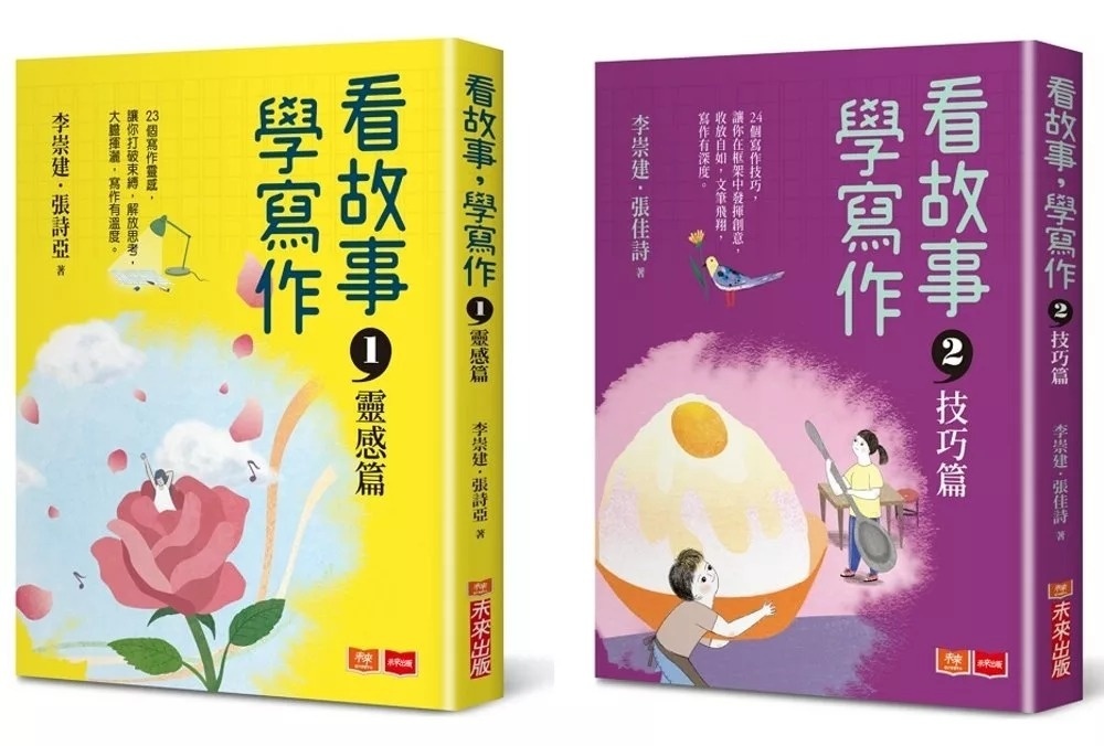 看故事，學寫作1：靈感篇