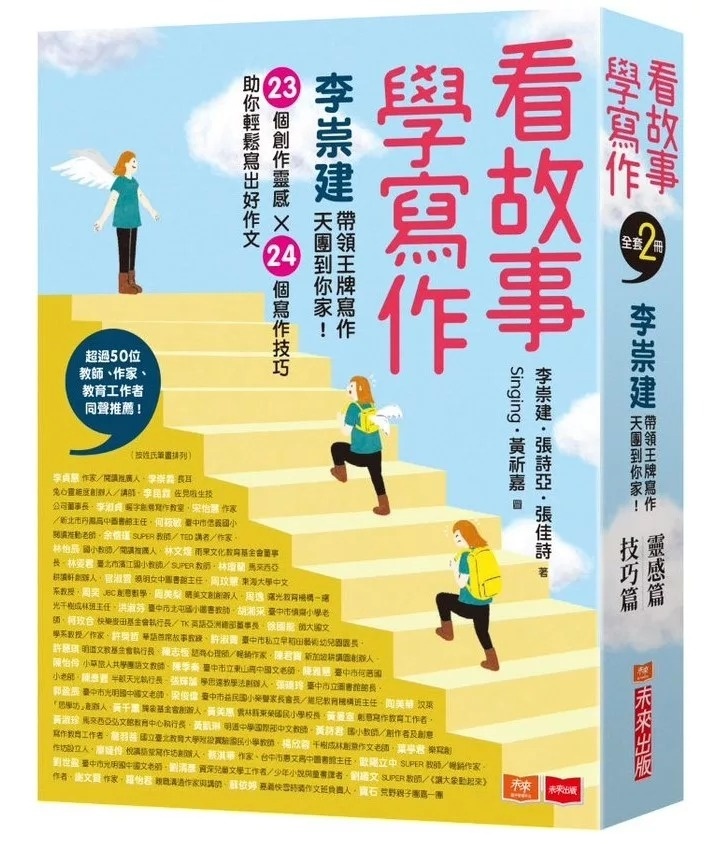 看故事，學寫作1：靈感篇