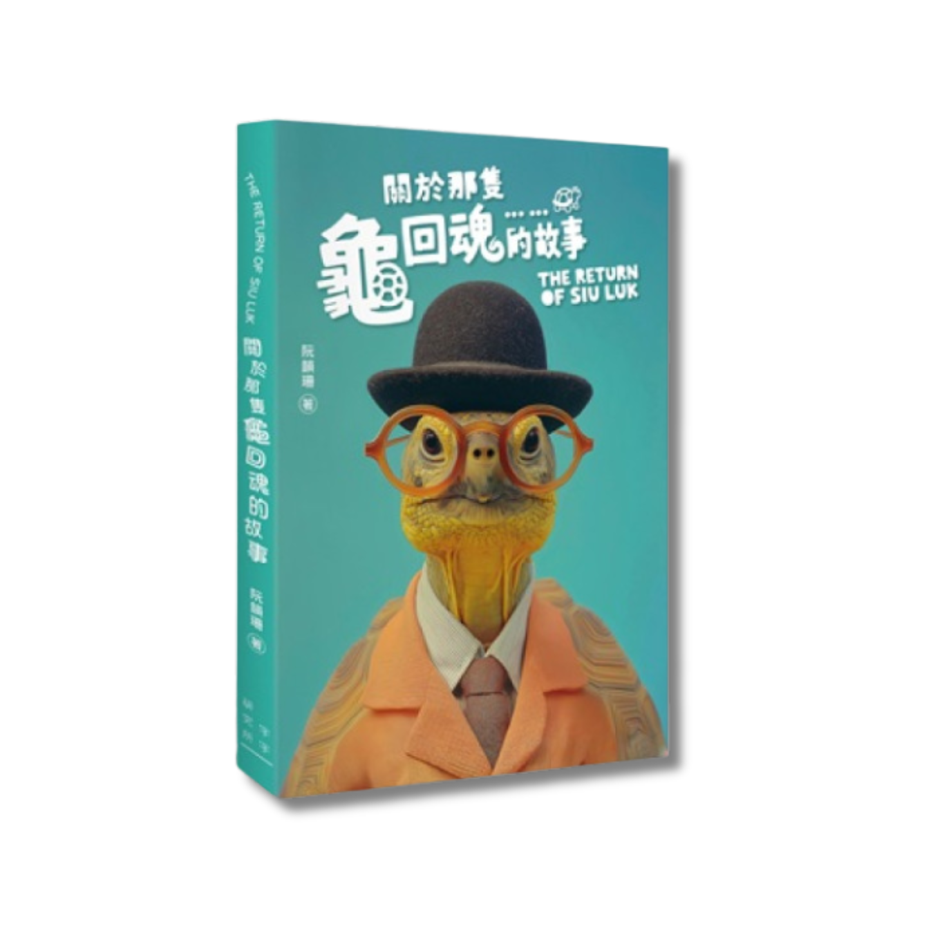 《關於那隻龜回魂的故事》劇本集｜阮韻珊 著｜字字研究所