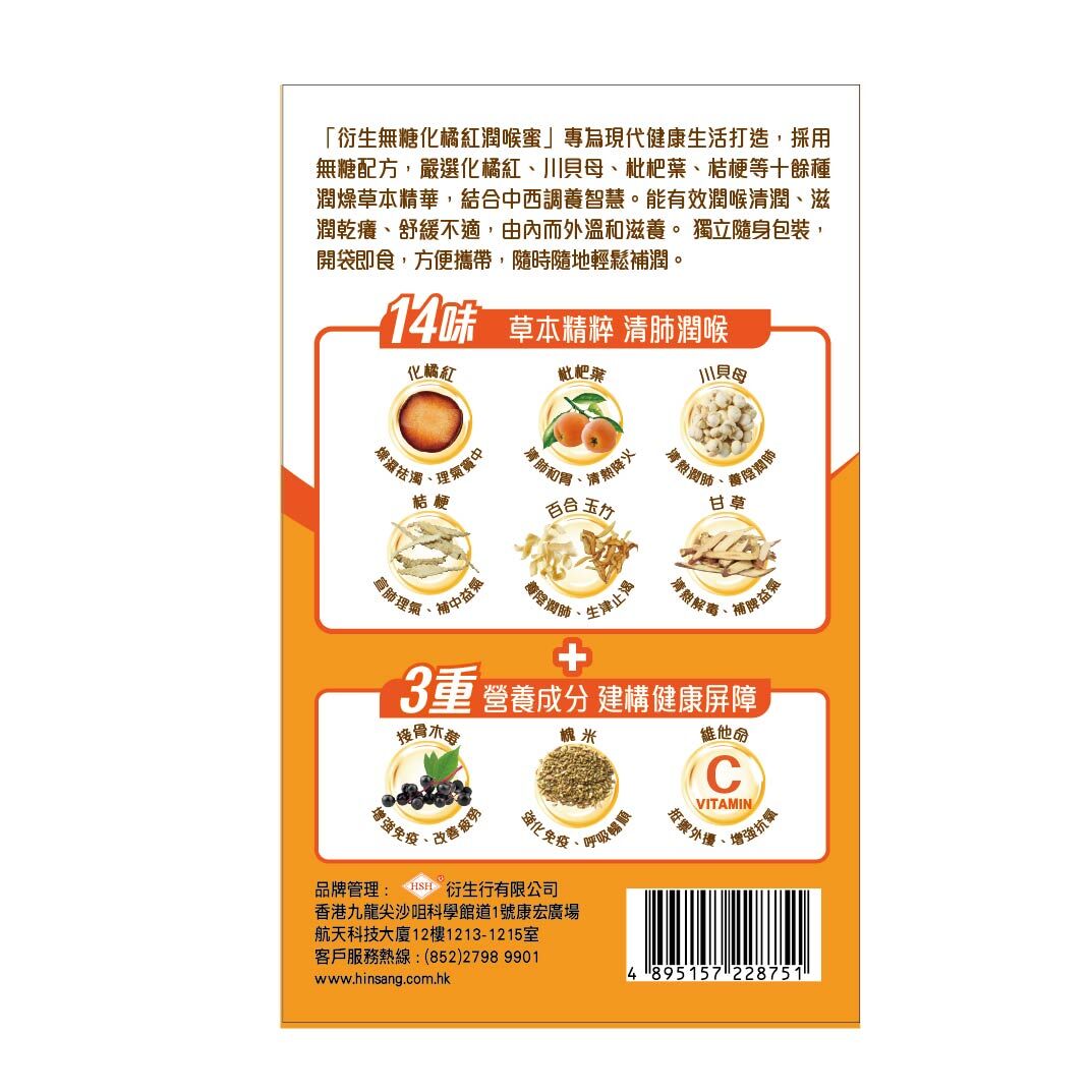 衍生無糖化橘紅潤喉蜜 (12條裝)