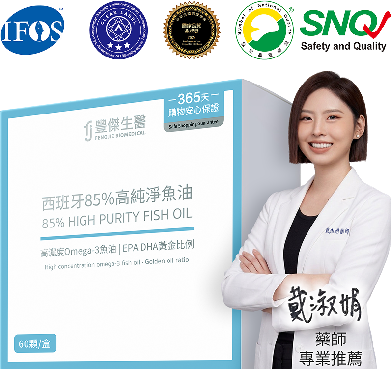 豐傑西班牙85%高純淨魚油，獲得藥師 戴淑娟 專業推薦