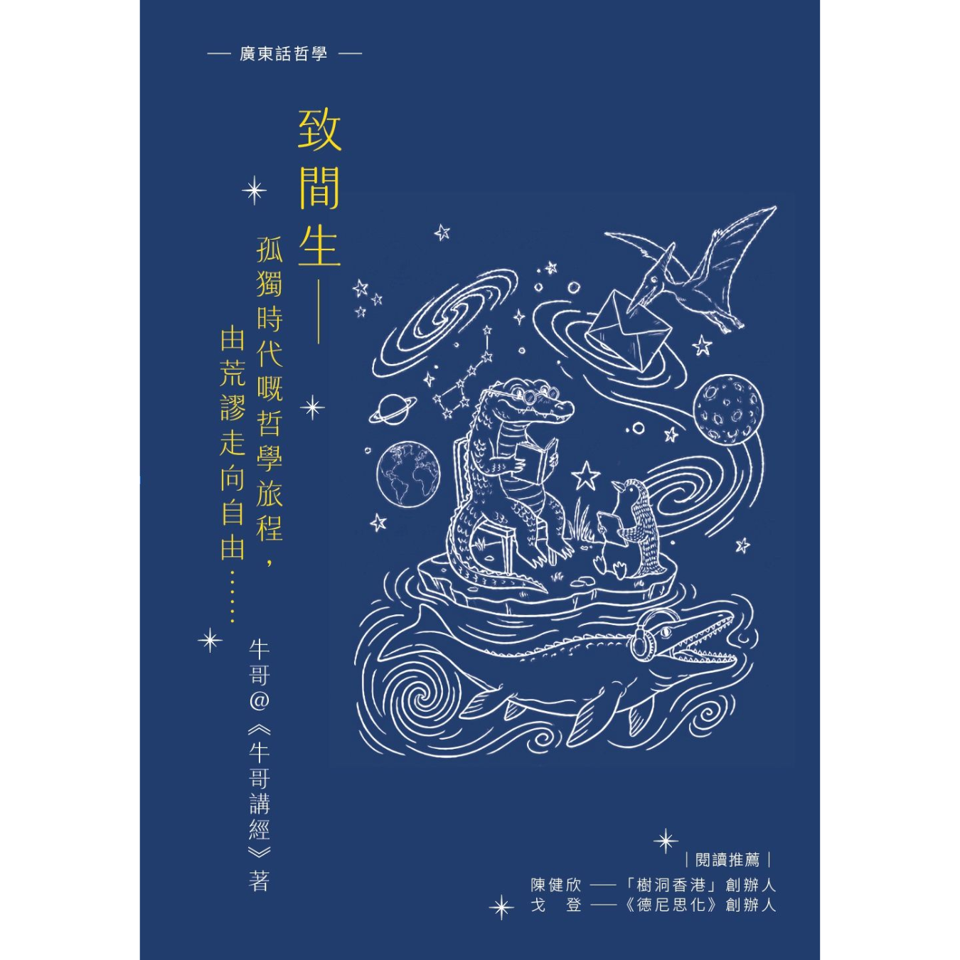 《致間生──孤獨時代嘅哲學旅程，由荒謬走向自由……》｜牛哥＠《牛哥講經》 著｜格子盒作室