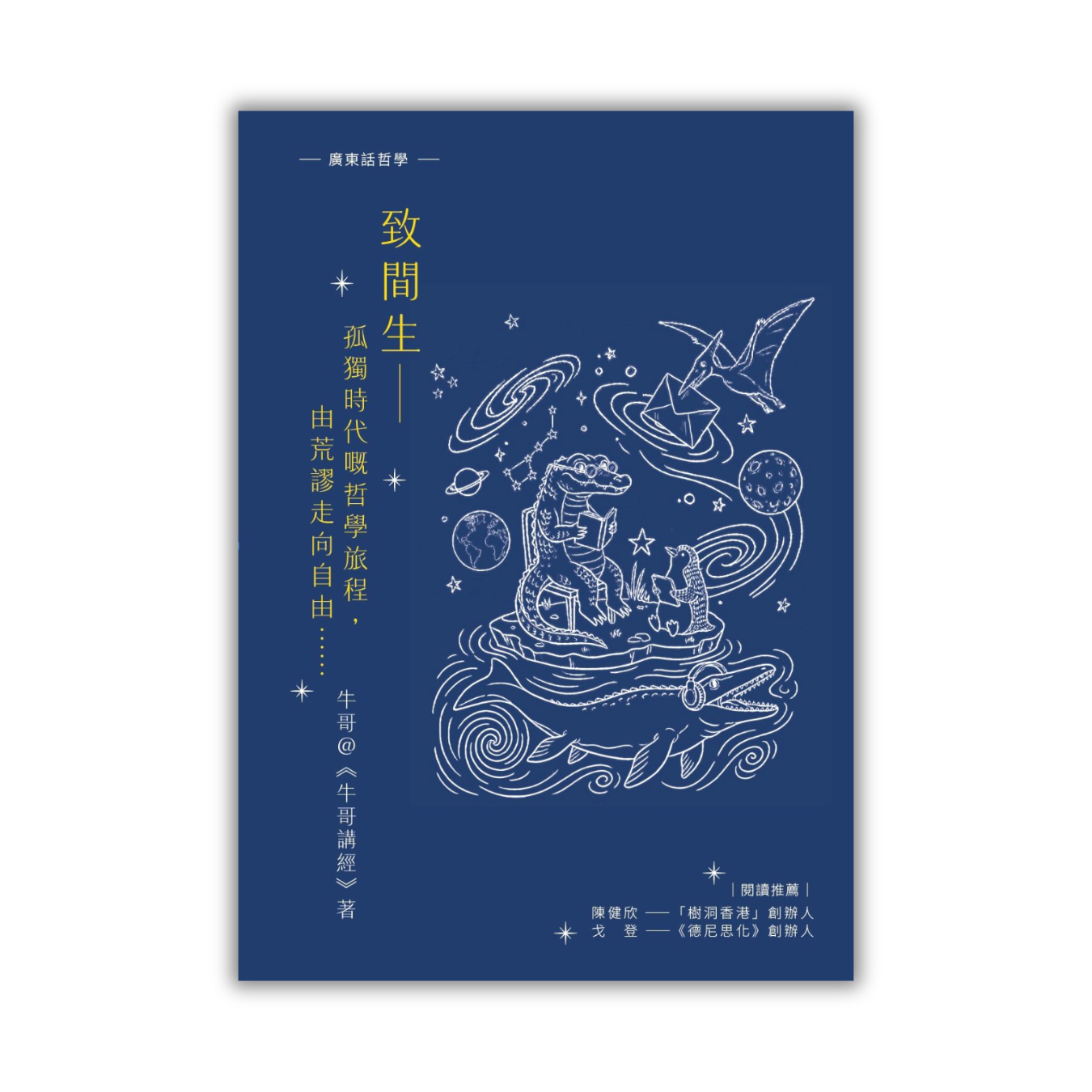 《致間生──孤獨時代嘅哲學旅程，由荒謬走向自由……》｜牛哥＠《牛哥講經》 著｜格子盒作室