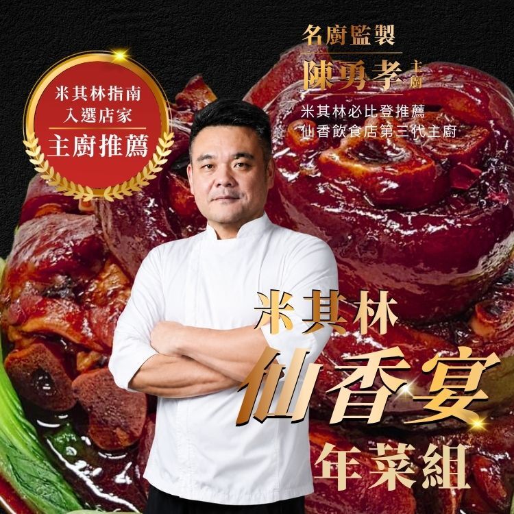 2027米其林仙香宴年菜組，由陳勇孝主廚監製的冷凍年菜料理