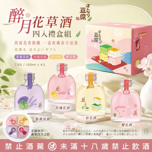 WSBB12468  醉月花草酒四入禮盒組（9月底）