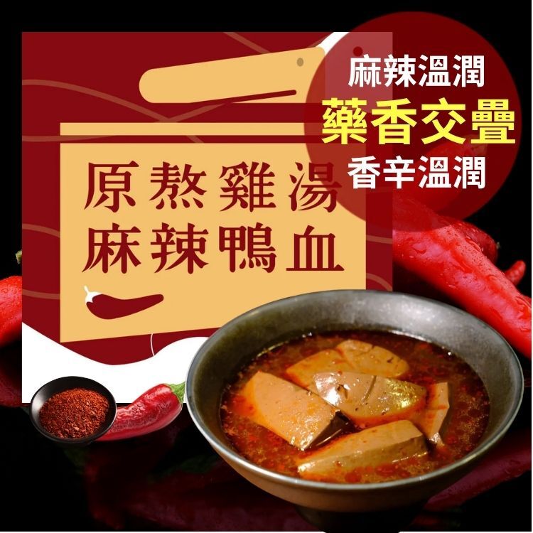 養泉商行原熬雞湯麻辣鴨血，常溫保存並可快速加熱上桌