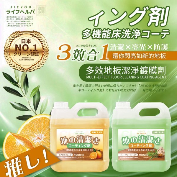 WSBB12469  日本 JieYou-多效地板潔淨鍍膜劑（9月底）