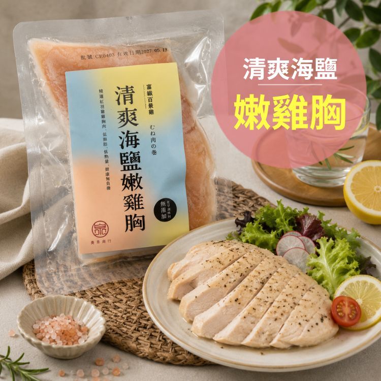 風味鮮嫩雞胸清爽海鹽口味，搭配雞胸肉切片及蔬菜的即食料理