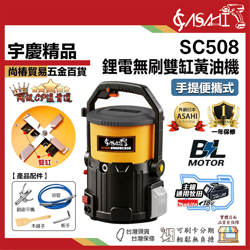 宇慶ASAHI 附發票｜SC508｜鋰電無刷雙缸黃油機 電動黃油機 21V 充電式黃油機  黃油槍 通用牧田電池