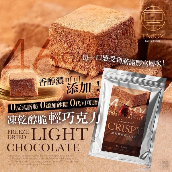 WSBB12475  美味享食-凍乾醇脆輕巧克力（10月上旬）