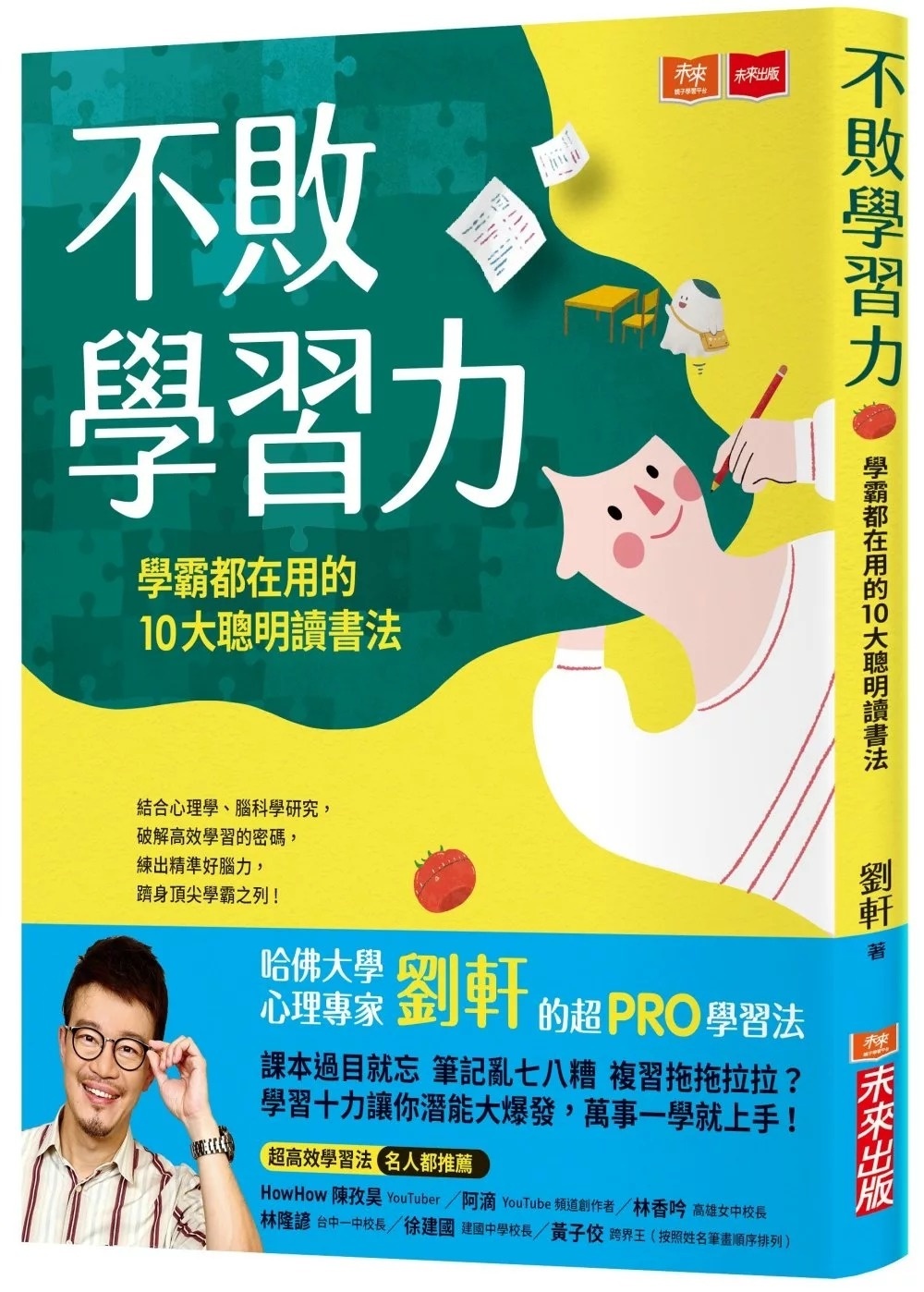 不敗學習力：學霸都在用的10大聰明讀書法