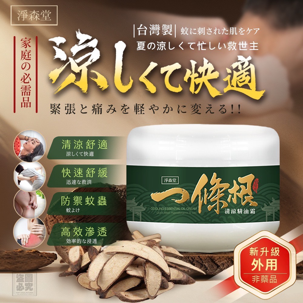 WSBB9215  淨森堂 一條根清涼精油霜200ML（10月上旬）