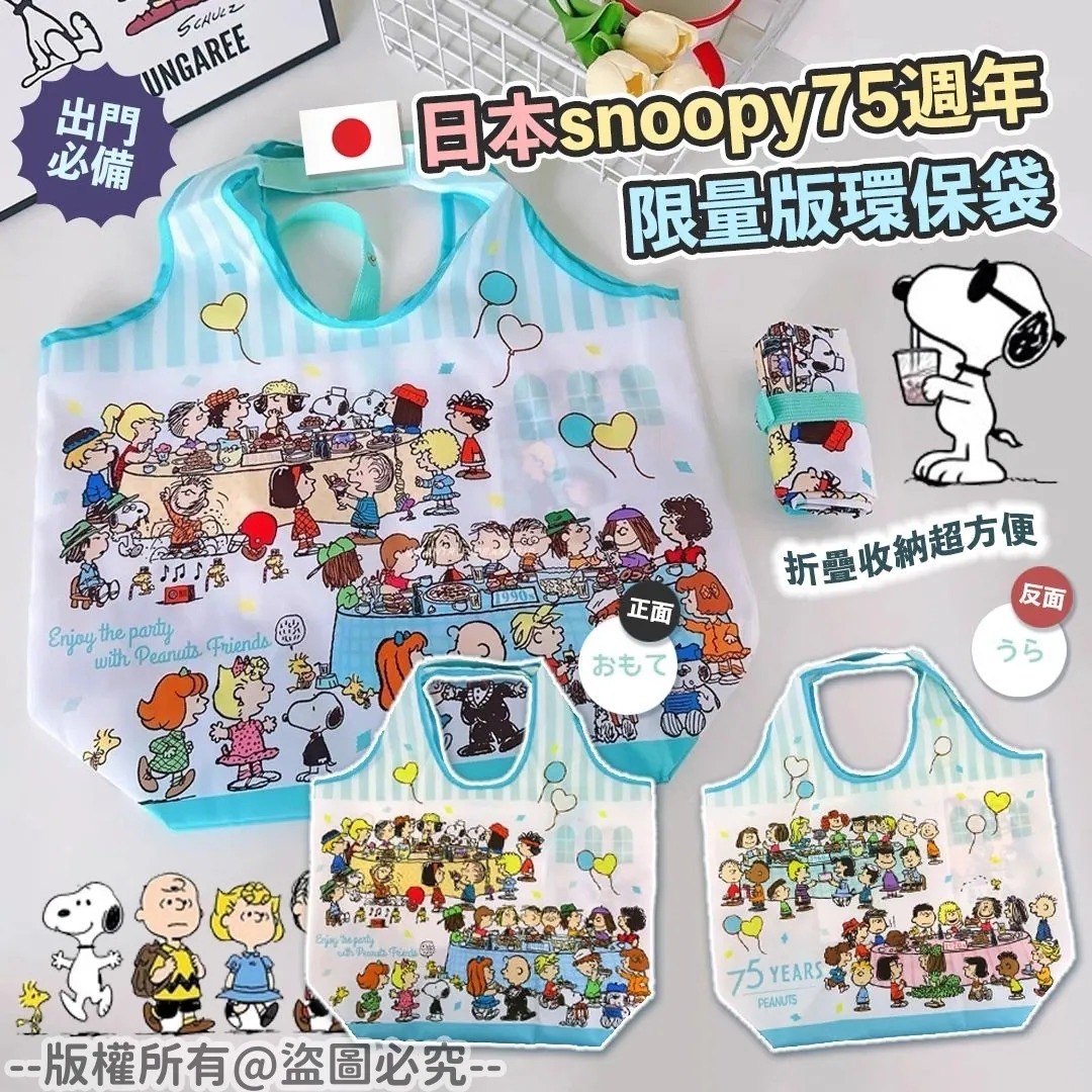 [D3590] [限量現貨] 日本 snoopy 75週年日本限量版環保袋