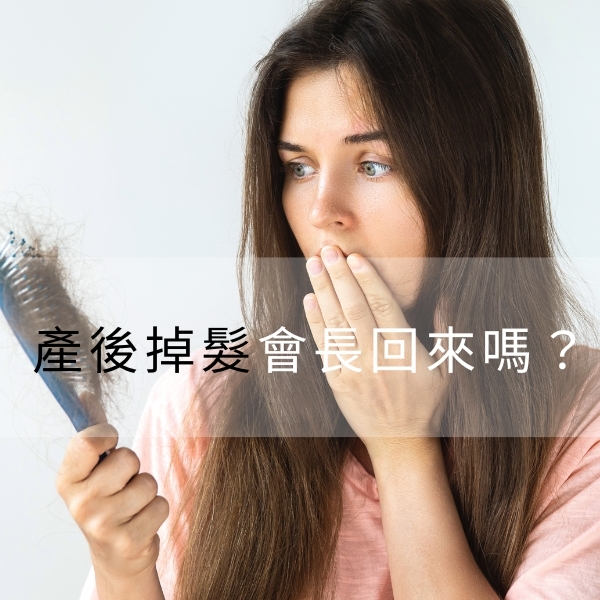 產後掉髮多久會長回來？ 這10招有效改善掉髮嚴重問題