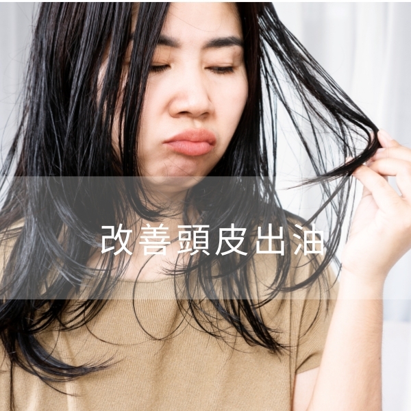 如何改善頭皮出油？油頭人必知出油原因，4招告別油膩