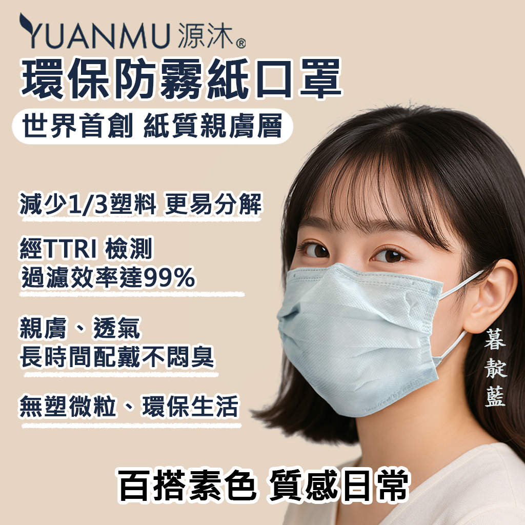 環保防霧紙口罩-素色系列