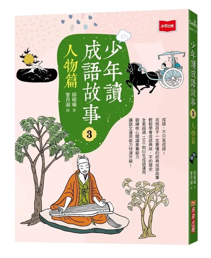 少年讀成語故事3：人物篇