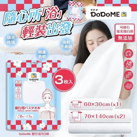 [D3592] [限量現貨] DoDoME 旅行浴巾3條裝