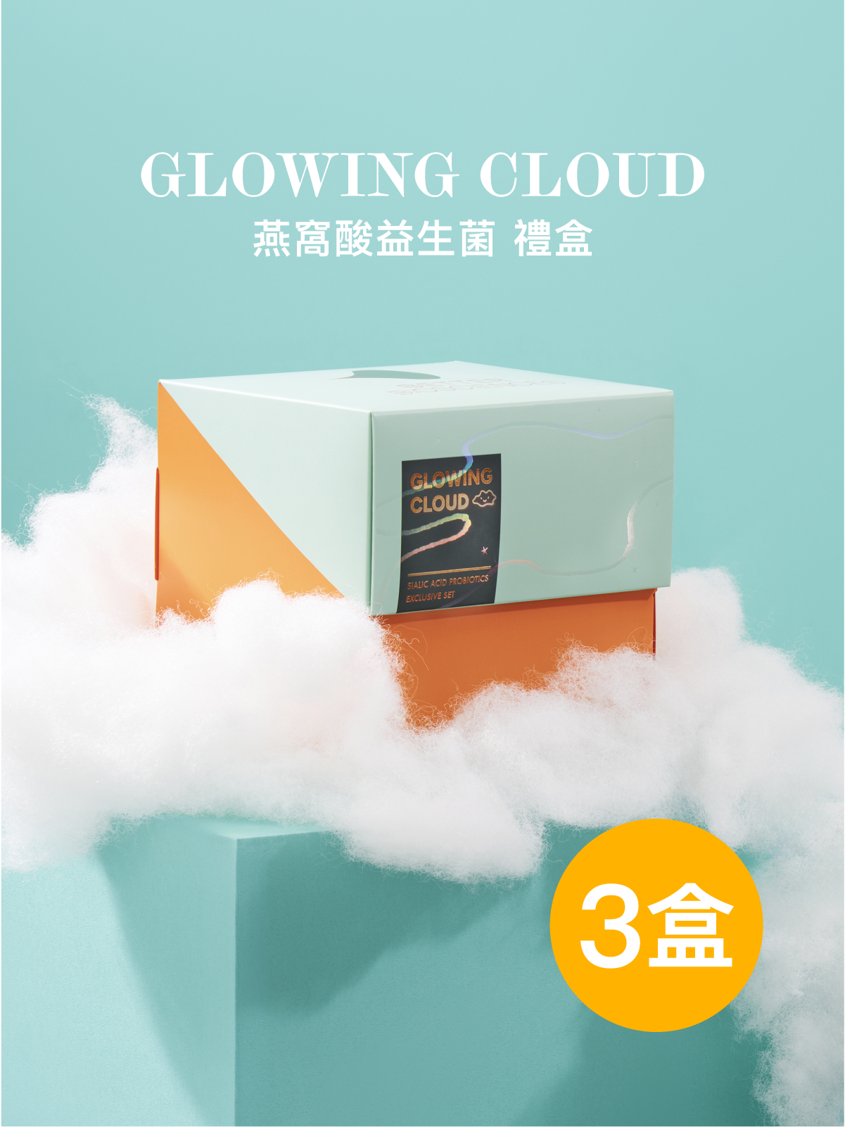【預購8/24出貨】Glowing Cloud！禮盒三盒 燕窩酸益生菌＿薄荷雲版 9入 (共270包) 【YESPACE專區】