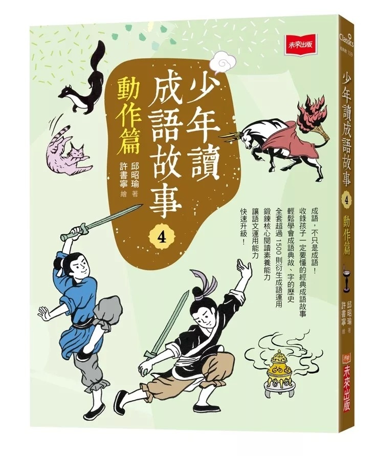 少年讀成語故事4：動作篇