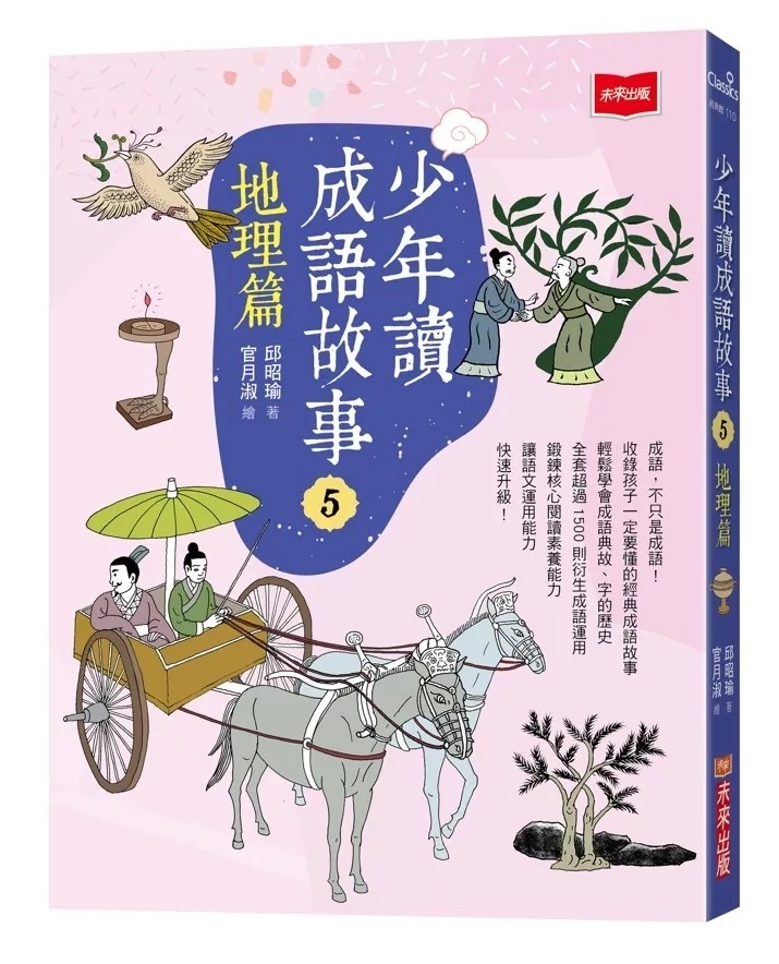 少年讀成語故事5：地理篇