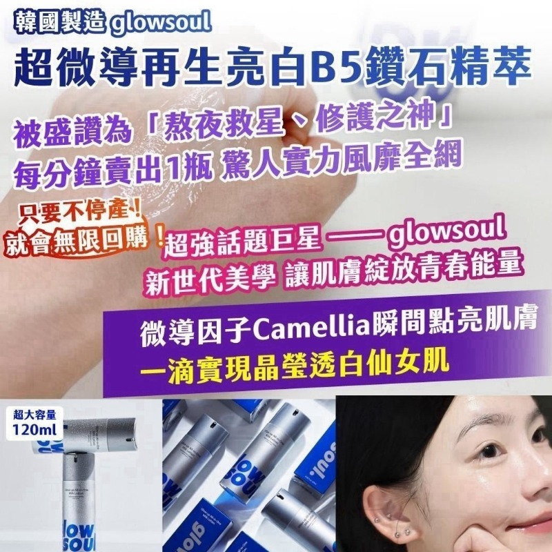 WSBB12149  韓國製造｜glowsoul｜超微導再生亮白B5鑽石精萃 超大容量 120ml（10月初）
