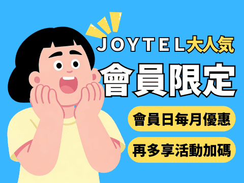 JOYTEL會員優惠