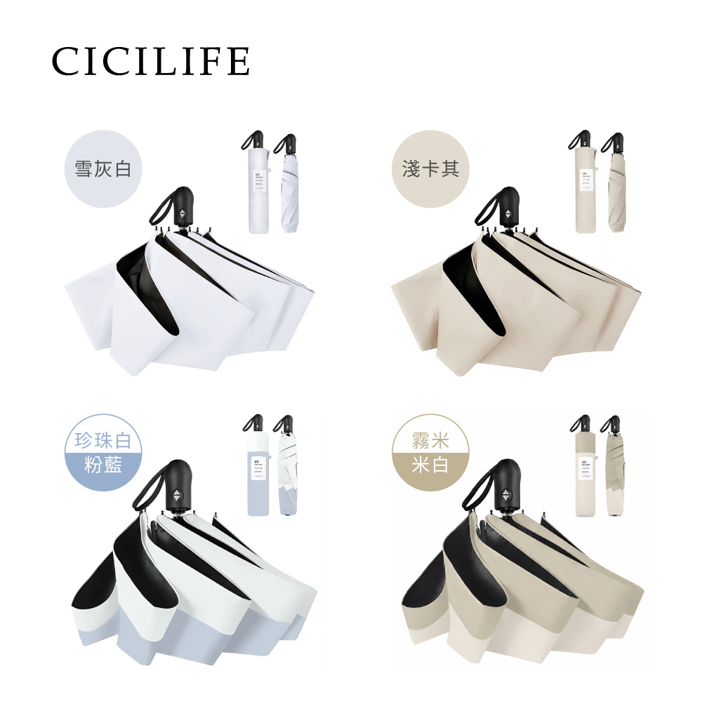 CICILIFE 形狀記憶自動傘1入(共4色)-NEW
