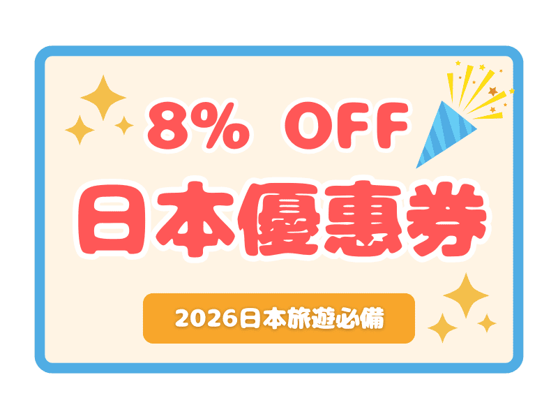 2026日本優惠券：最高8%OFF