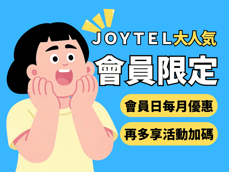 JOYTEL 會員專屬優惠