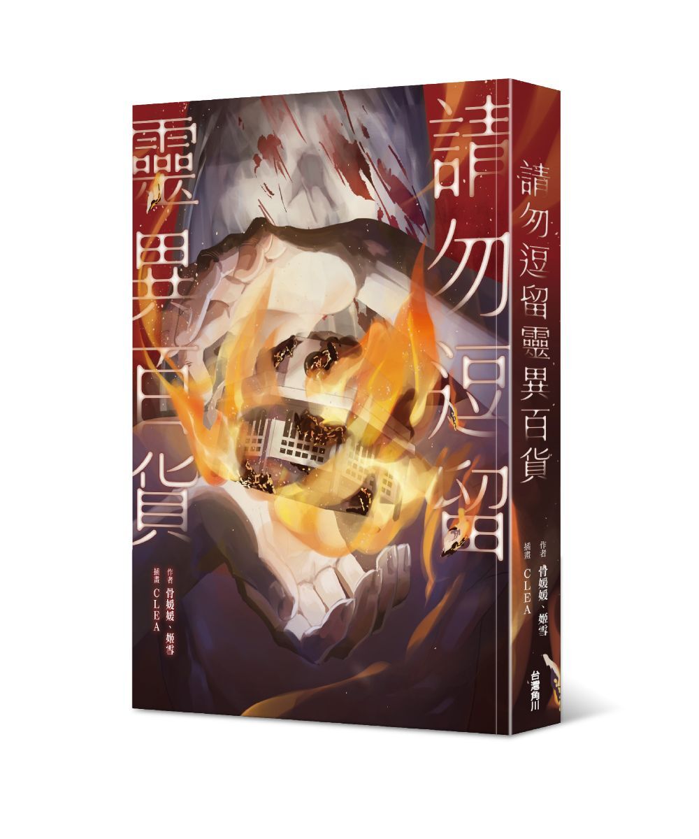 請勿逗留靈異百貨