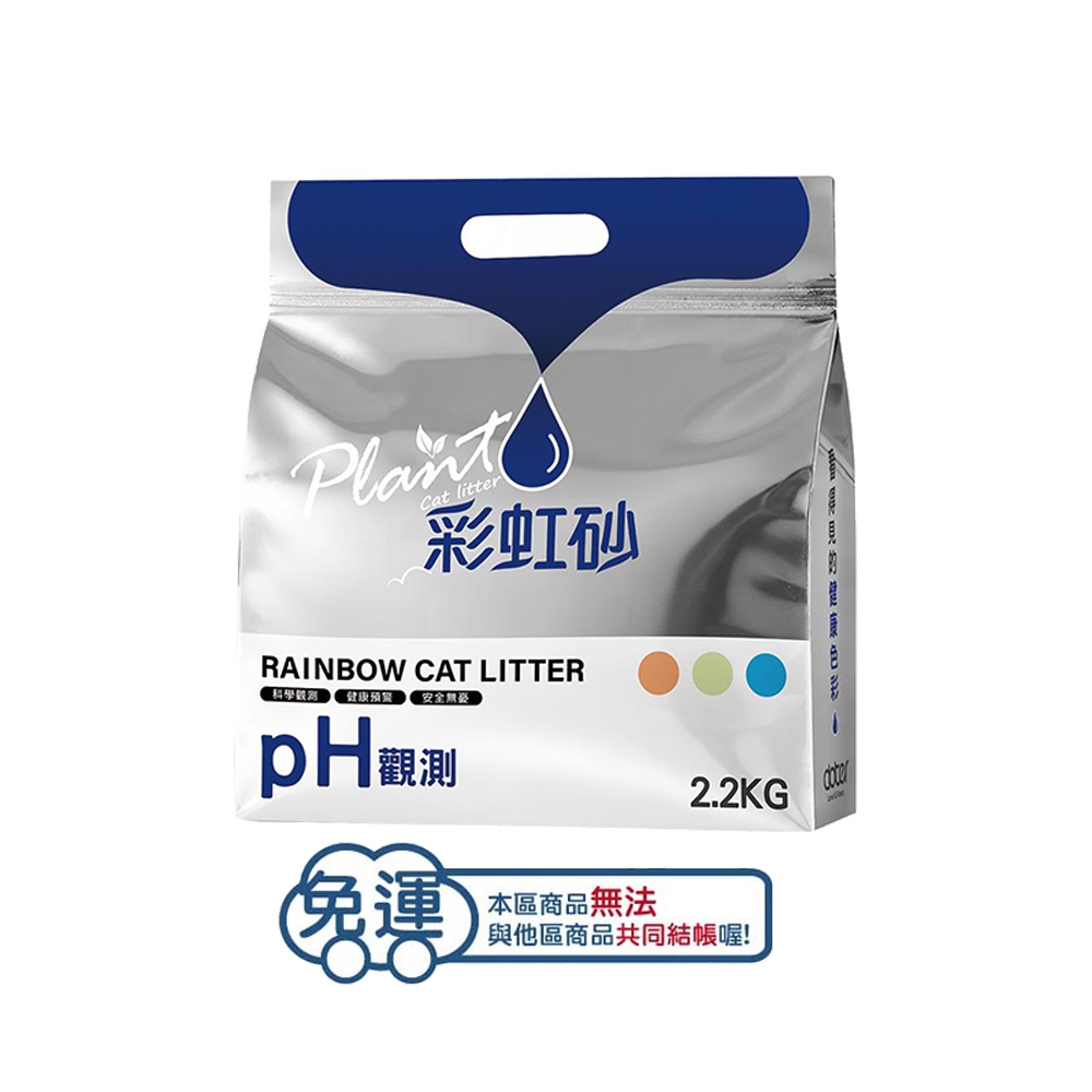 (8包免運組)Plant 輕植系彩虹貓砂 2.2KG