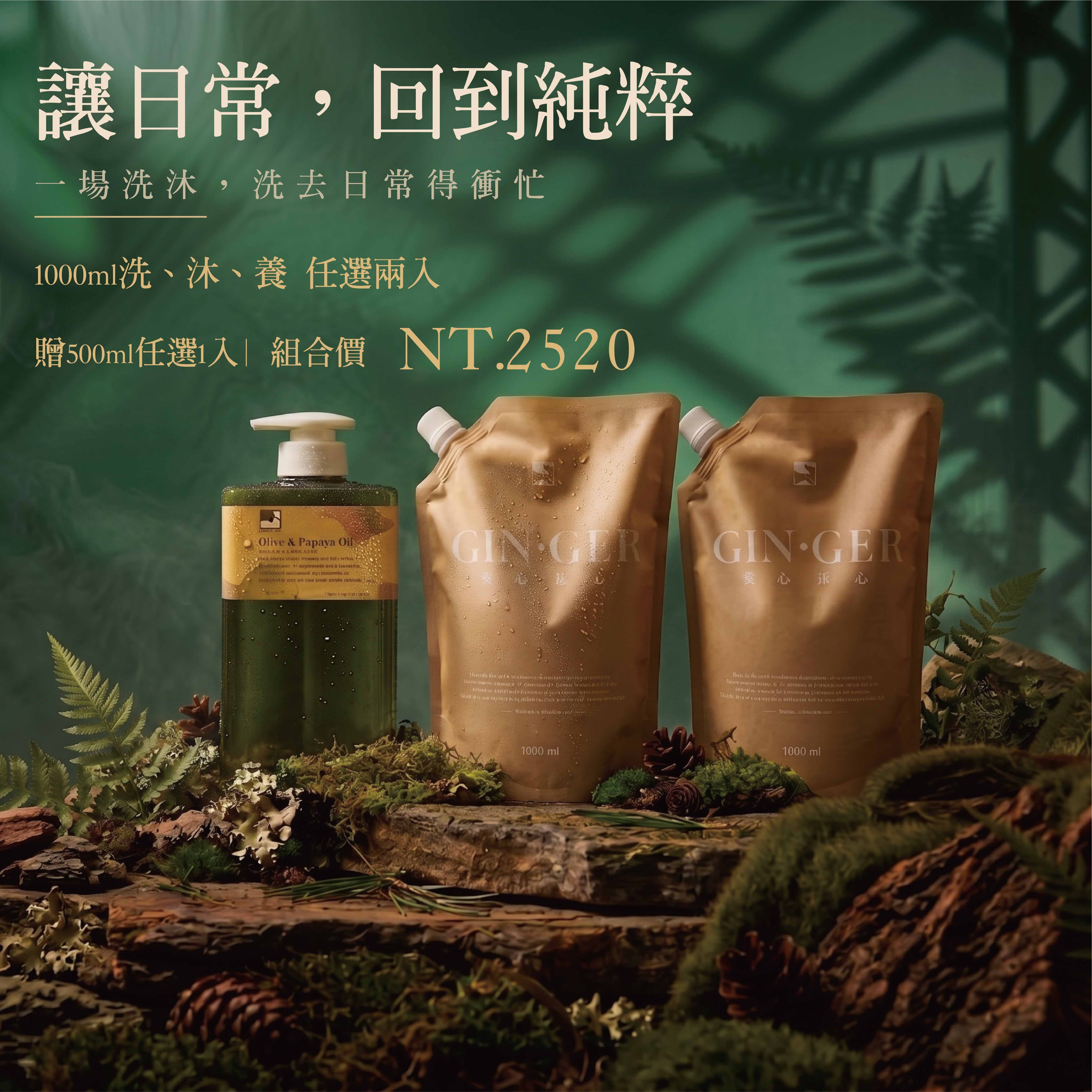 植萃洗沐組｜       1000ml兩入 贈 500ml一入