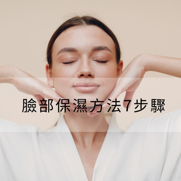 臉部保濕方法7步驟：教你各膚質保濕重點，擺脫乾燥缺水肌
