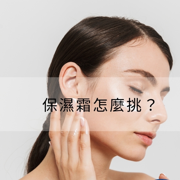 保濕霜是什麼？推薦什麼時候擦？保濕霜／乳液用法、順序一次看！
