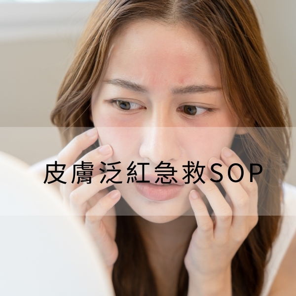 皮膚泛紅急救SOP！6種急救方法＆保養建議，一次解決刺痛脫屑