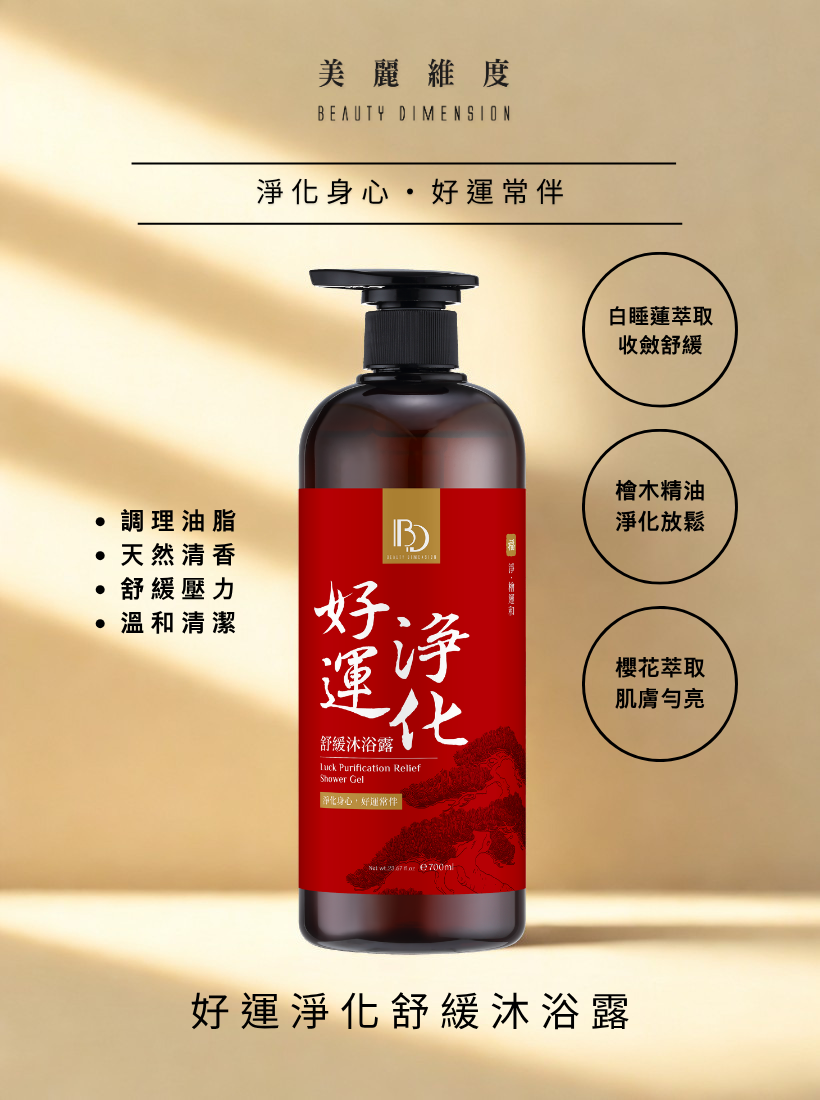 【好運淨化】檜木舒緩沐浴露 700ml