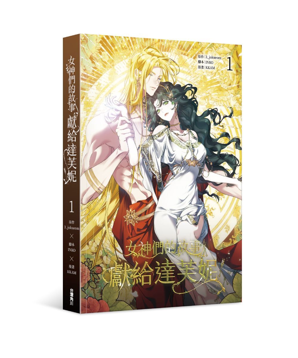 女神們的故事：獻給達芙妮 1