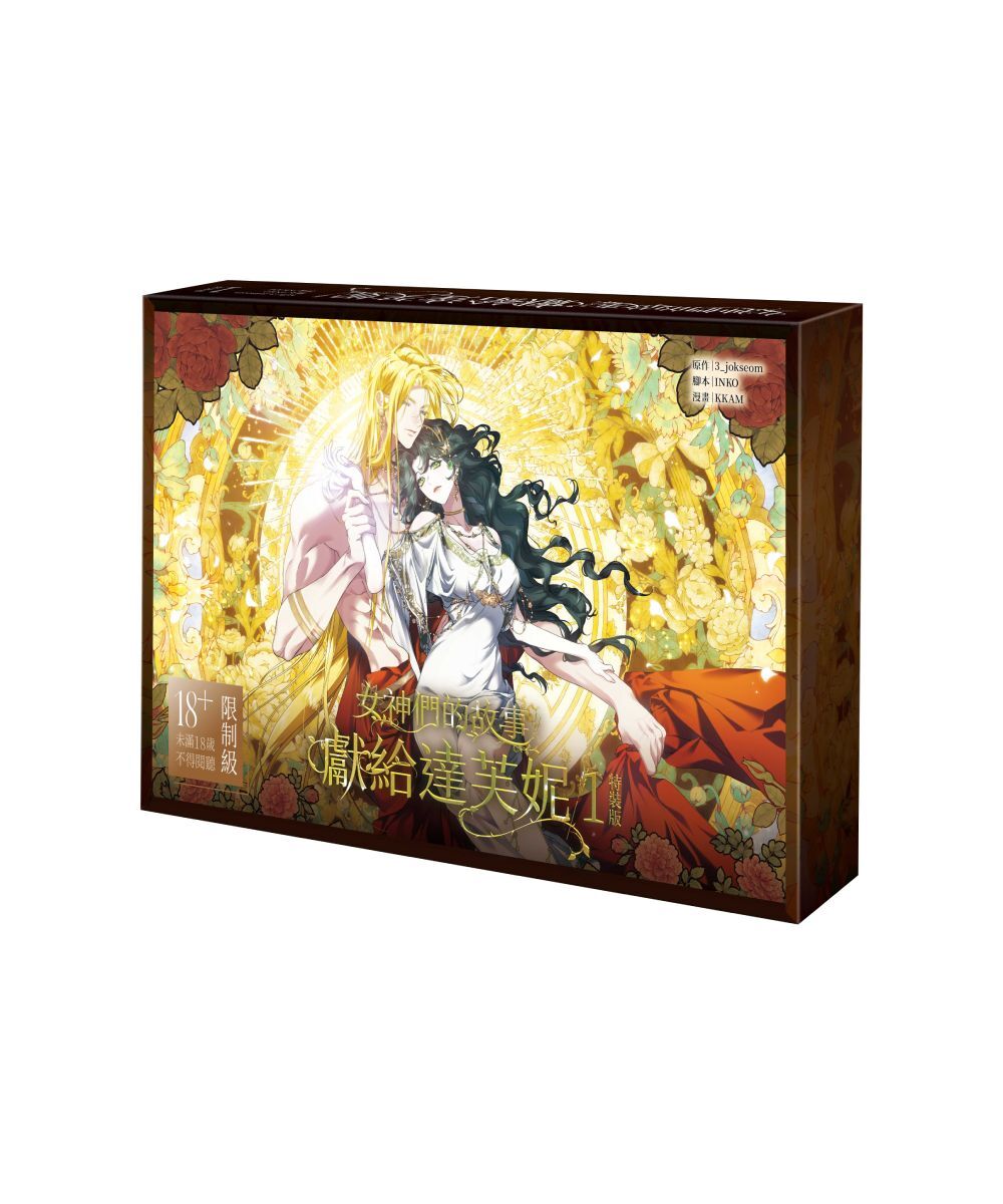 女神們的故事：獻給達芙妮 1【特裝版】