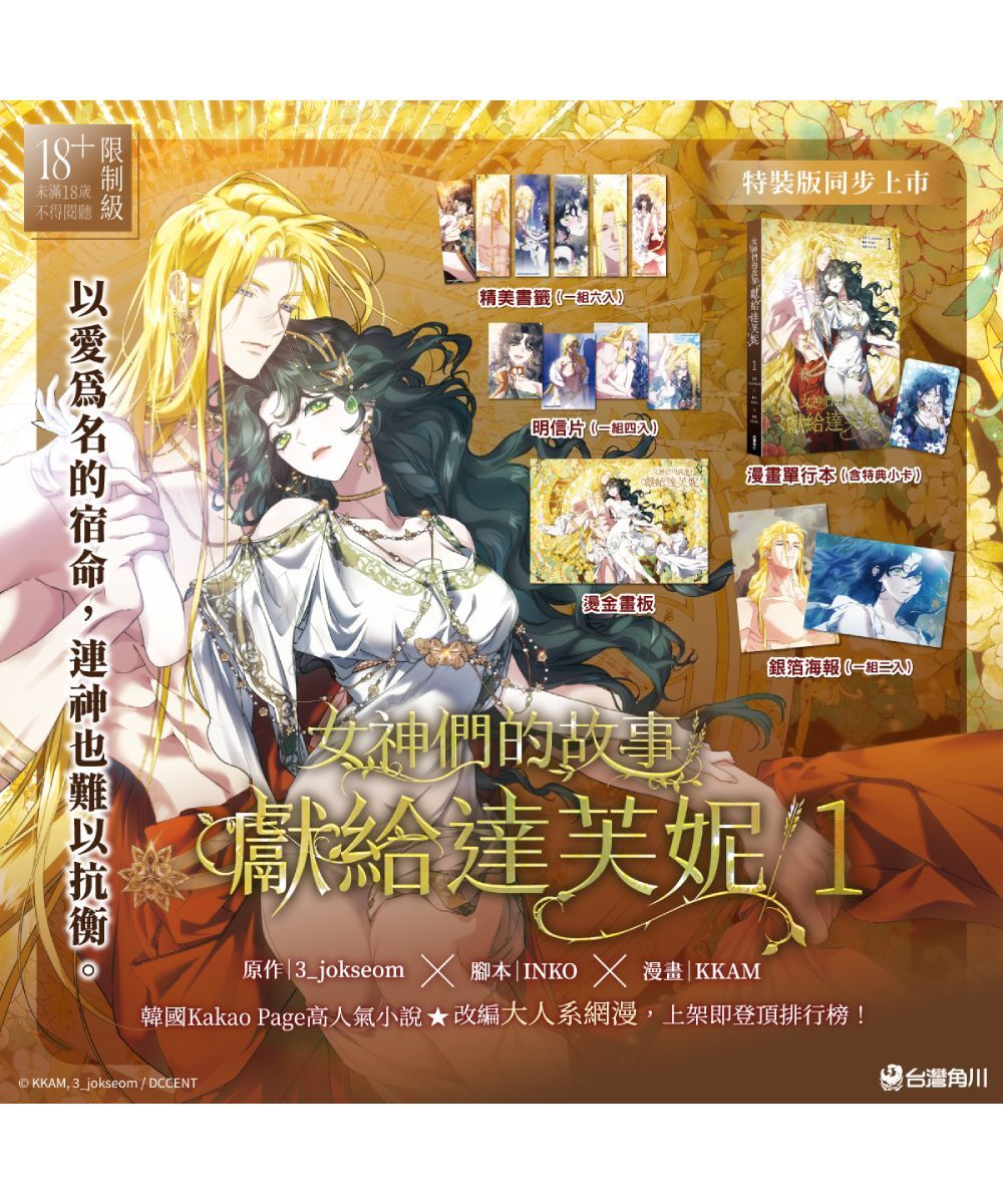 女神們的故事：獻給達芙妮 1【特裝版】