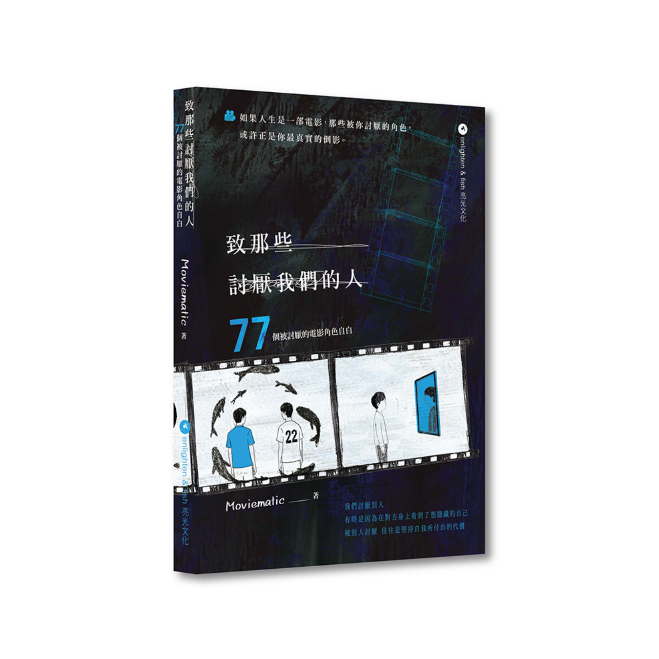 《致那些討厭我們的人──77個被討厭的電影角色自白》｜Moviematic（mm） 著｜格子盒作室