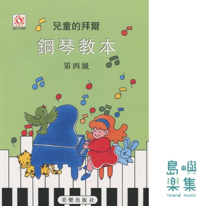 兒童的拜爾鋼琴教本4
