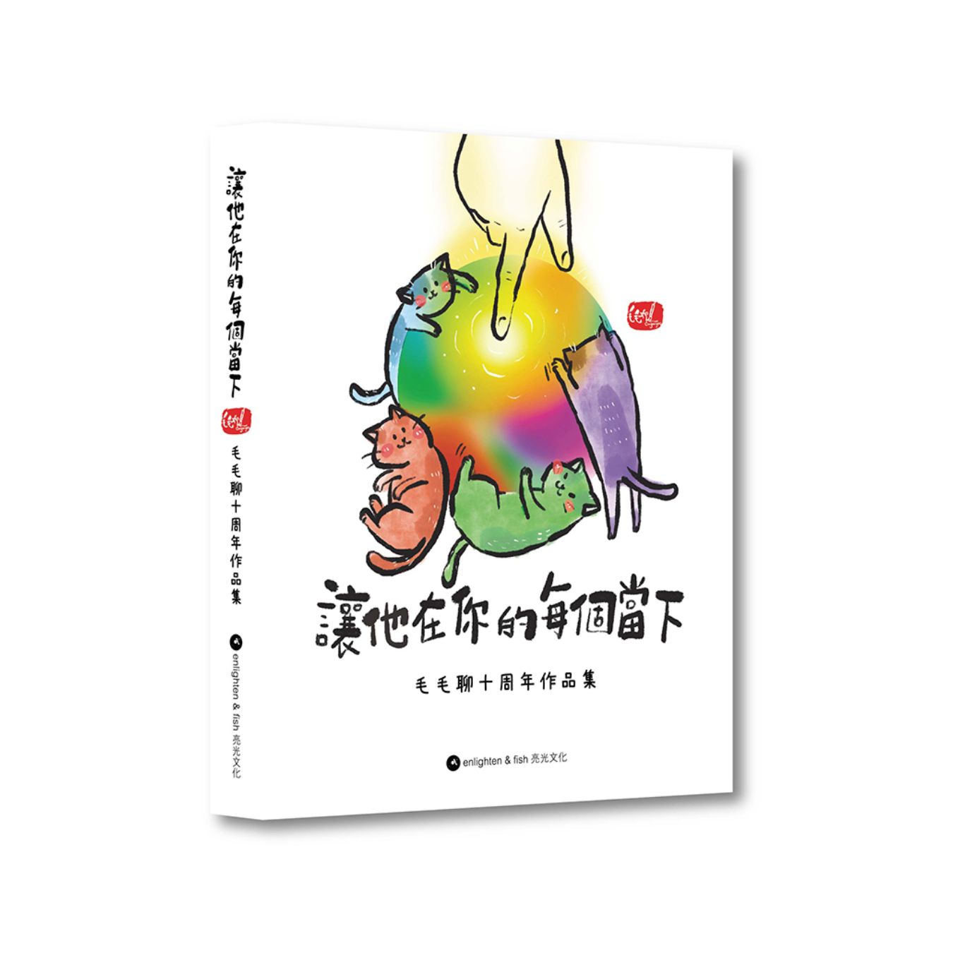 《讓他在你的每個當下：毛毛聊十周年作品集》｜毛毛聊 CinGaryee 著｜亮光文化